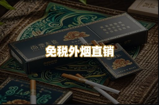 免税外烟直销